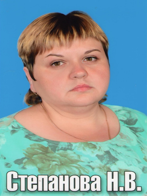 Степанова Наталья Викторовна.