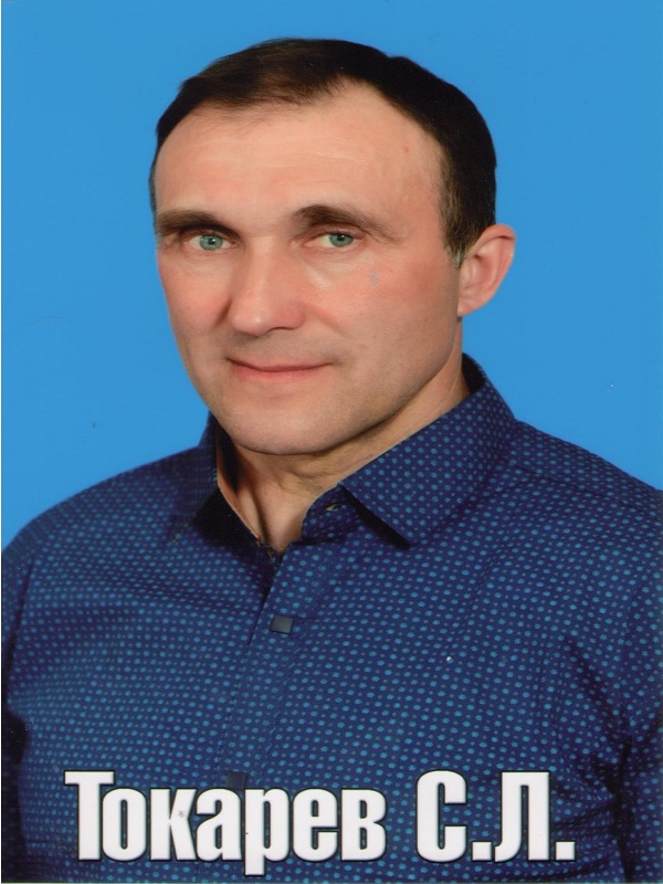 Токарев Сергей Леонидович.